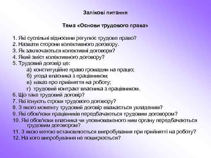 Залікові питання Тема «Основи трудового права» 1. Які суспільні відносини регулює трудове право? 2.
