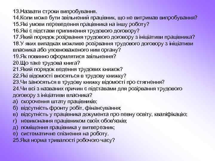 13. Назвати строки випробування. 14. Коли може бути звільнений працівник, що не витримав випробування?