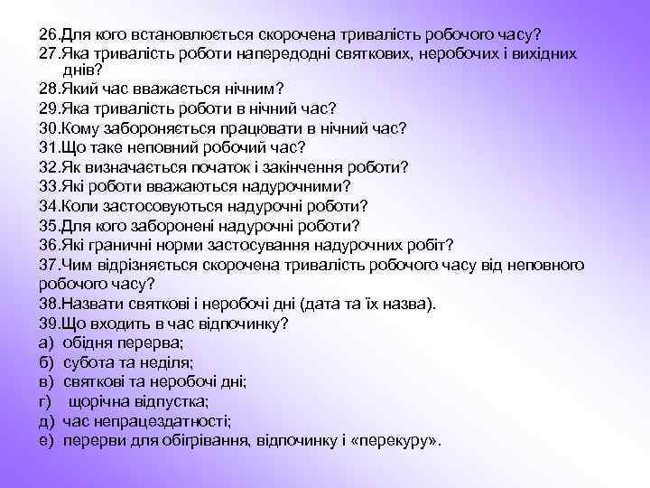 26. Для кого встановлюється скорочена тривалість робочого часу? 27. Яка тривалість роботи напередодні святкових,