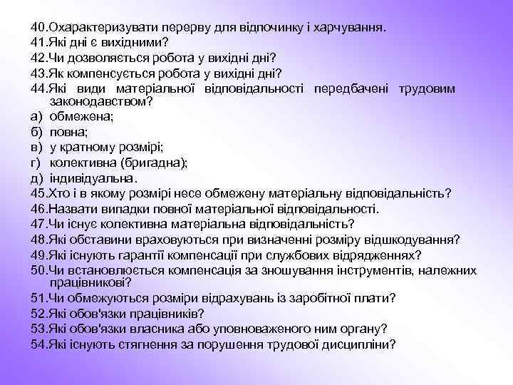 40. Охарактеризувати перерву для відпочинку і харчування. 41. Які дні є вихідними? 42. Чи