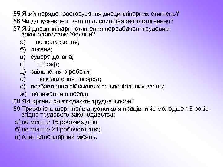 55. Який порядок застосування дисциплінарних стягнень? 56. Чи допускається зняття дисциплінарного стягнення? 57. Які