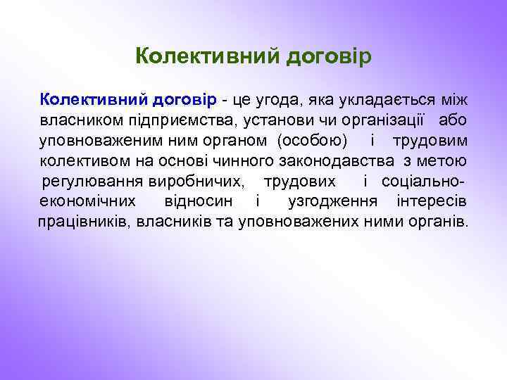 Колективний договір - це угода, яка укладається між власником підприємства, установи чи організації або