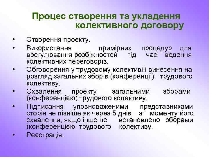Процес створення та укладення колективного договору • • • Створення проекту. Використання примірних процедур