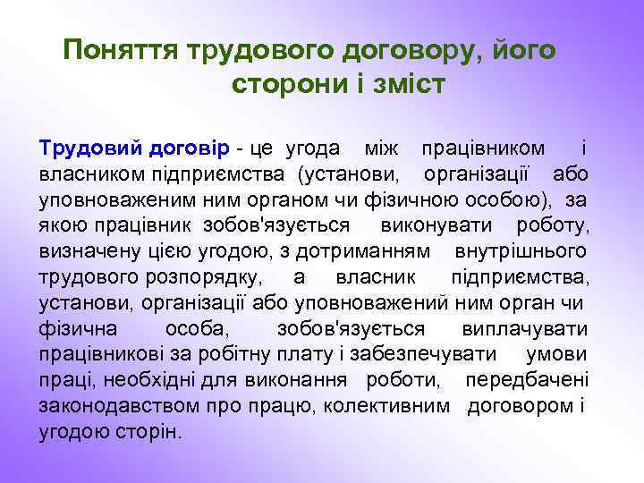 Поняття трудового договору, його сторони і зміст Трудовий договір - це угода між працівником