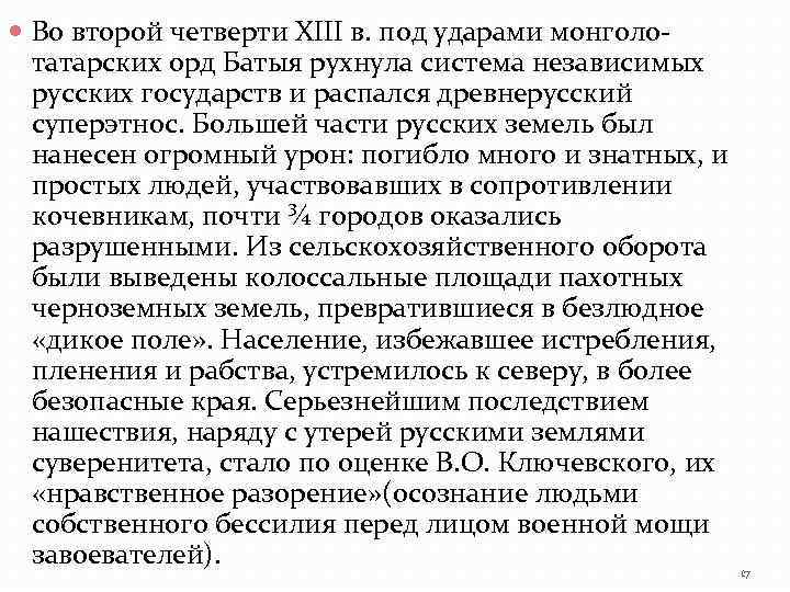  Во второй четверти XIII в. под ударами монголотатарских орд Батыя рухнула система независимых