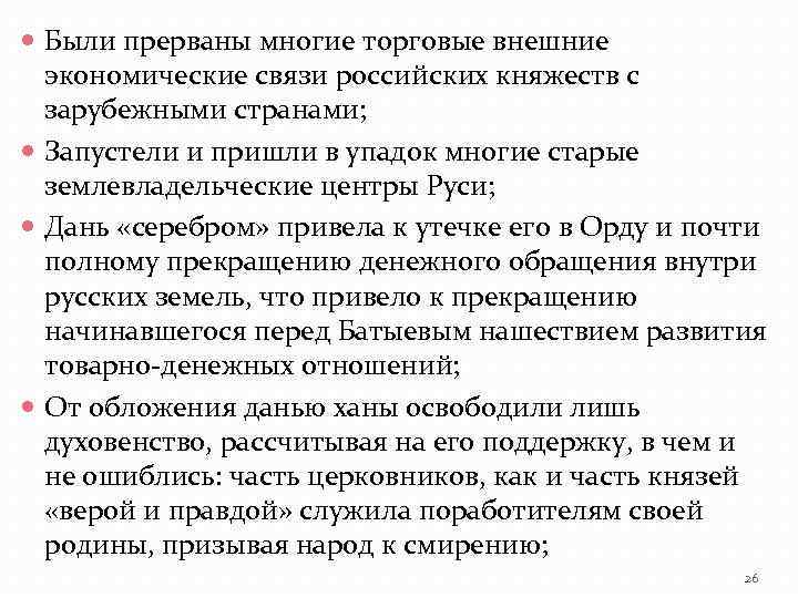  Были прерваны многие торговые внешние экономические связи российских княжеств с зарубежными странами; Запустели