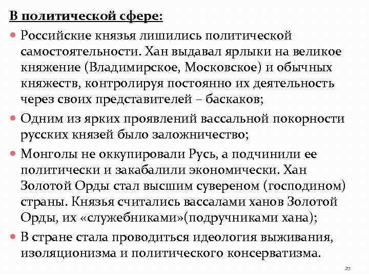 В политической сфере: Российские князья лишились политической самостоятельности. Хан выдавал ярлыки на великое княжение