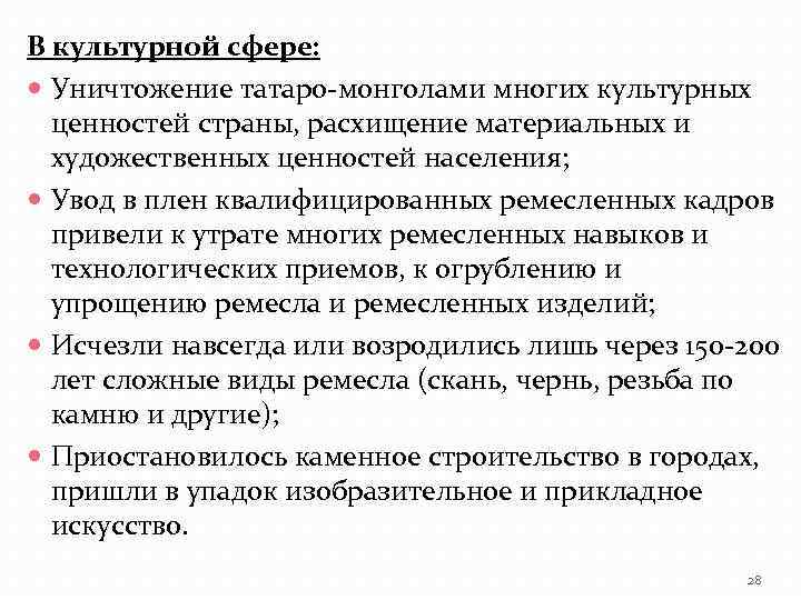 В культурной сфере: Уничтожение татаро-монголами многих культурных ценностей страны, расхищение материальных и художественных ценностей