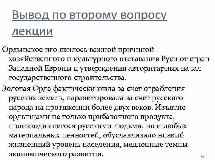 Вывод по второму вопросу лекции Ордынское иго явилось важной причиной хозяйственного и культурного отставания