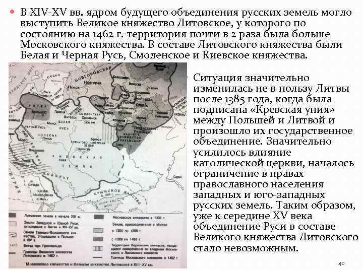  В XIV-XV вв. ядром будущего объединения русских земель могло выступить Великое княжество Литовское,