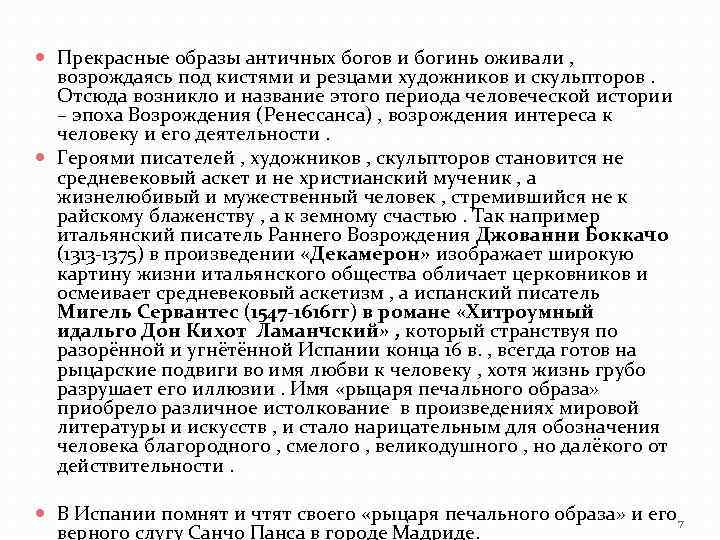  Прекрасные образы античных богов и богинь оживали , возрождаясь под кистями и резцами