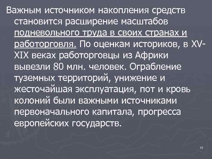 Важным источником накопления средств становится расширение масштабов подневольного труда в своих странах и работорговля.