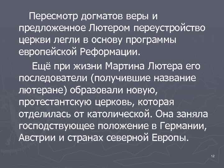 Пересмотр догматов веры и предложенное Лютером переустройство церкви легли в основу программы европейской Реформации.