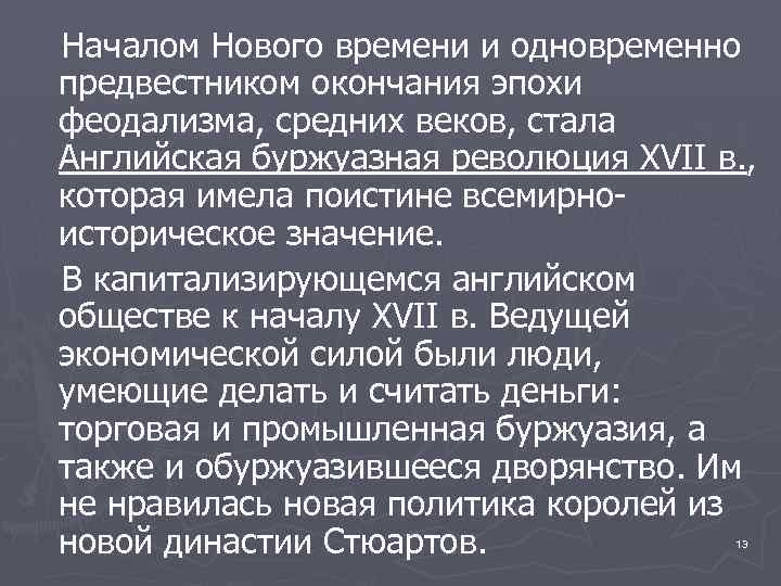 Началом Нового времени и одновременно предвестником окончания эпохи феодализма, средних веков, стала Английская буржуазная