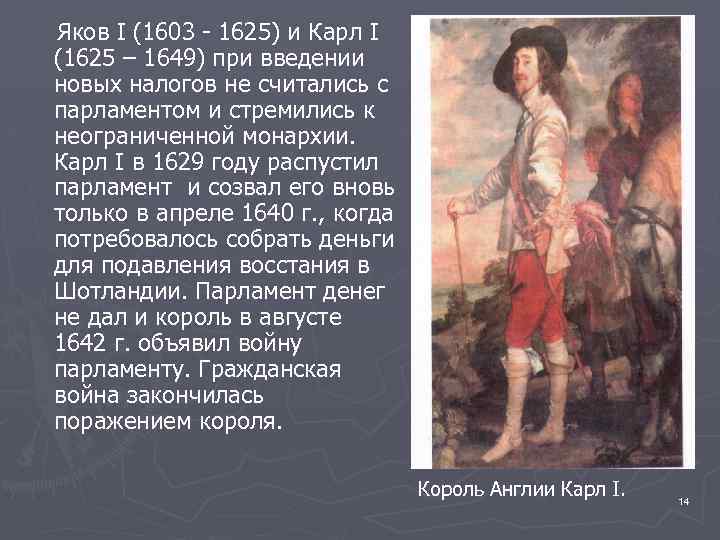 Яков I (1603 - 1625) и Карл I (1625 – 1649) при введении новых