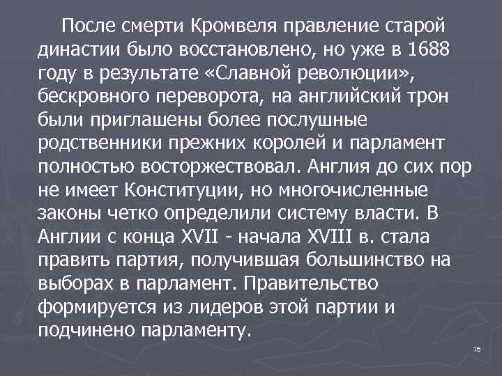 После смерти Кромвеля правление старой династии было восстановлено, но уже в 1688 году в