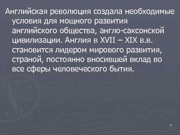 Английская революция создала необходимые условия для мощного развития английского общества, англо-саксонской цивилизации. Англия в