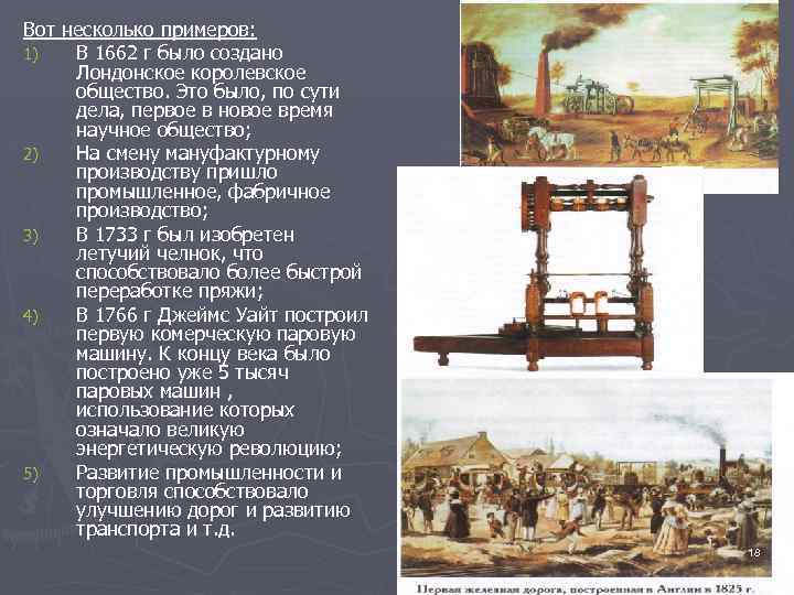 Вот несколько примеров: 1) В 1662 г было создано Лондонское королевское общество. Это было,