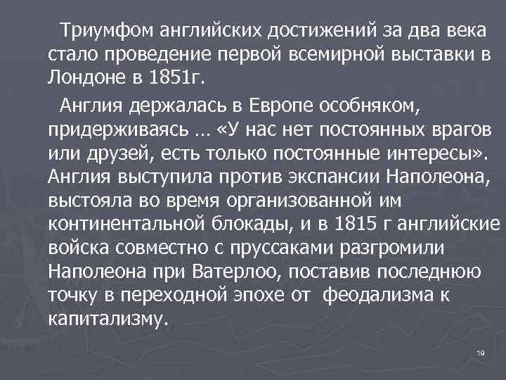 Триумфом английских достижений за два века стало проведение первой всемирной выставки в Лондоне в