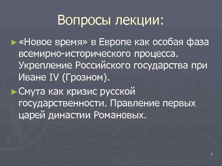 Вопросы лекции: ► «Новое время» в Европе как особая фаза всемирно-исторического процесса. Укрепление Российского