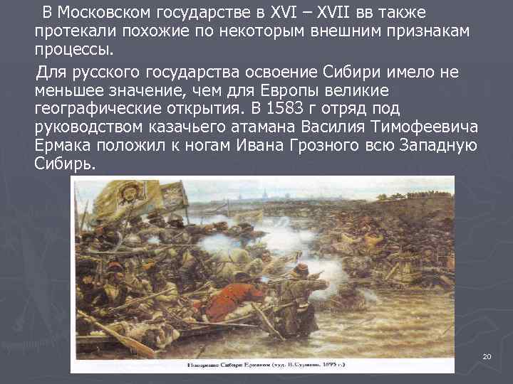 В Московском государстве в XVI – XVII вв также протекали похожие по некоторым внешним