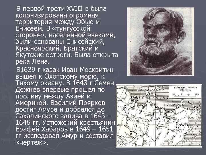 В первой трети XVIII в была колонизирована огромная территория между Обью и Енисеем. В