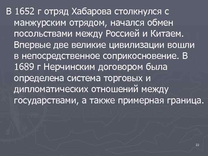 В 1652 г отряд Хабарова столкнулся с манжурским отрядом, начался обмен посольствами между Россией