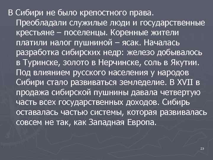 В Сибири не было крепостного права. Преобладали служилые люди и государственные крестьяне – поселенцы.