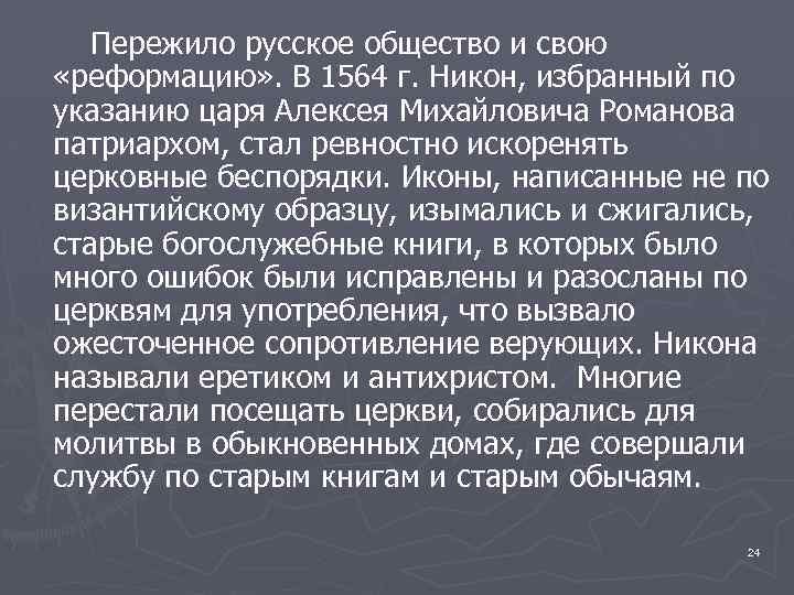 Пережило русское общество и свою «реформацию» . В 1564 г. Никон, избранный по указанию