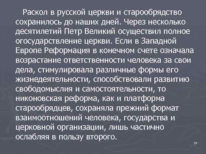 Раскол в русской церкви и старообрядство сохранилось до наших дней. Через несколько десятилетий Петр