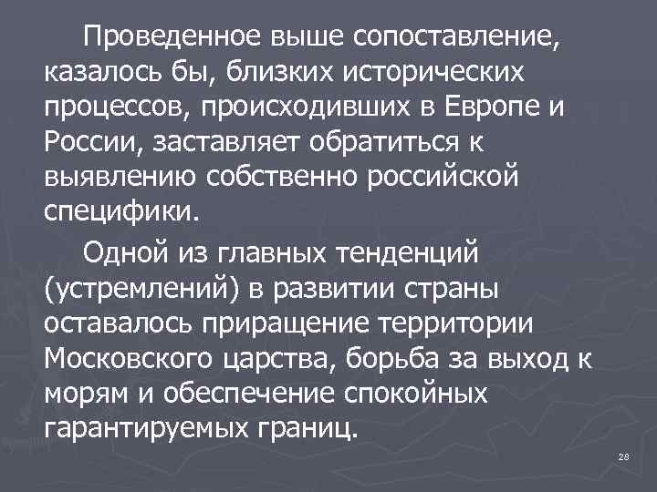 Проведенное выше сопоставление, казалось бы, близких исторических процессов, происходивших в Европе и России, заставляет