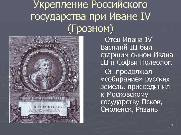 Укрепление Российского государства при Иване IV (Грозном) Отец Ивана IV Василий III был старшим