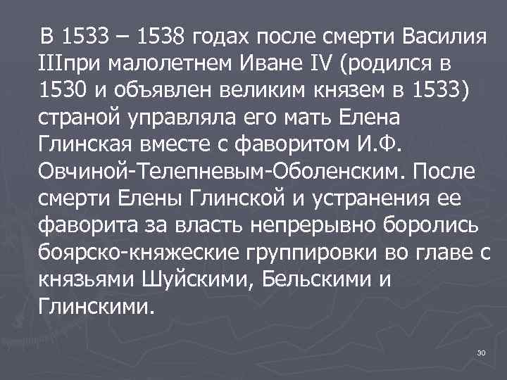 В 1533 – 1538 годах после смерти Василия IIIпри малолетнем Иване IV (родился в