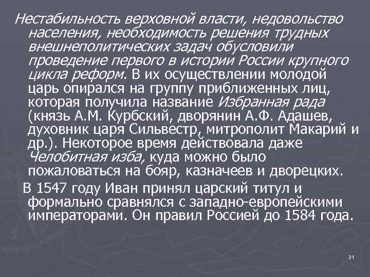 Нестабильность верховной власти, недовольство населения, необходимость решения трудных внешнеполитических задач обусловили проведение первого в