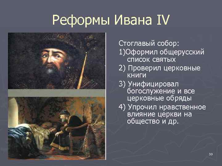 Реформы Ивана IV Стоглавый собор: 1)Оформил общерусский список святых 2) Проверил церковные книги 3)