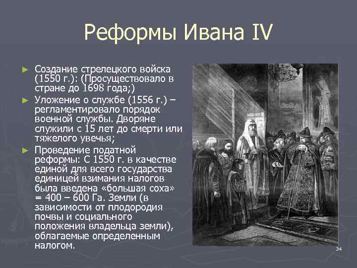 Реформы Ивана IV Создание стрелецкого войска (1550 г. ): (Просуществовало в стране до 1698