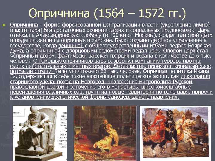 Опричнина (1564 – 1572 гг. ) ► Опричнина – форма форсированной централизации власти (укрепление