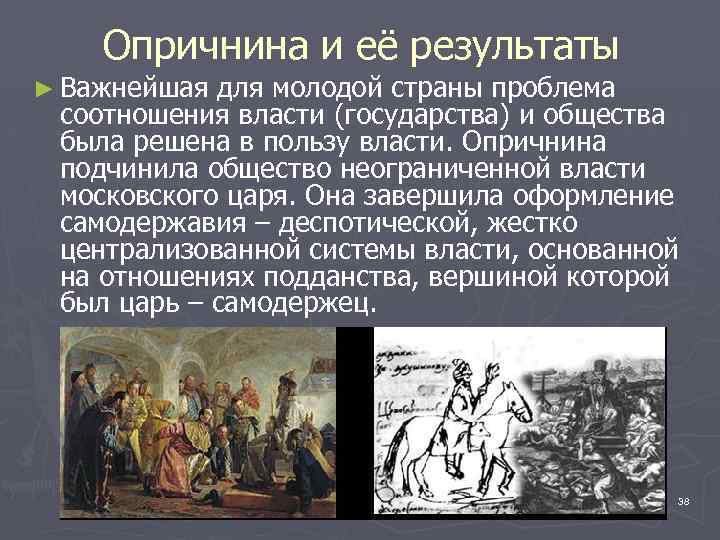 Опричнина и её результаты ► Важнейшая для молодой страны проблема соотношения власти (государства) и