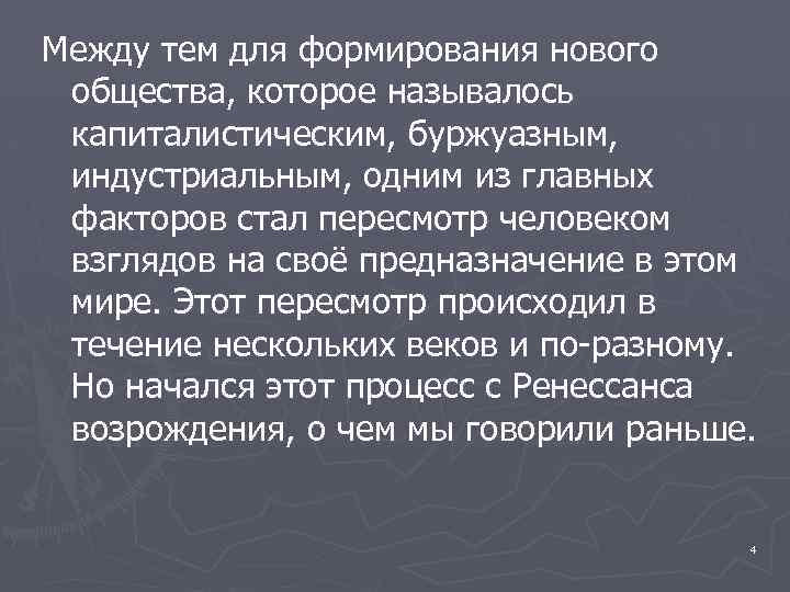 Между тем для формирования нового общества, которое называлось капиталистическим, буржуазным, индустриальным, одним из главных