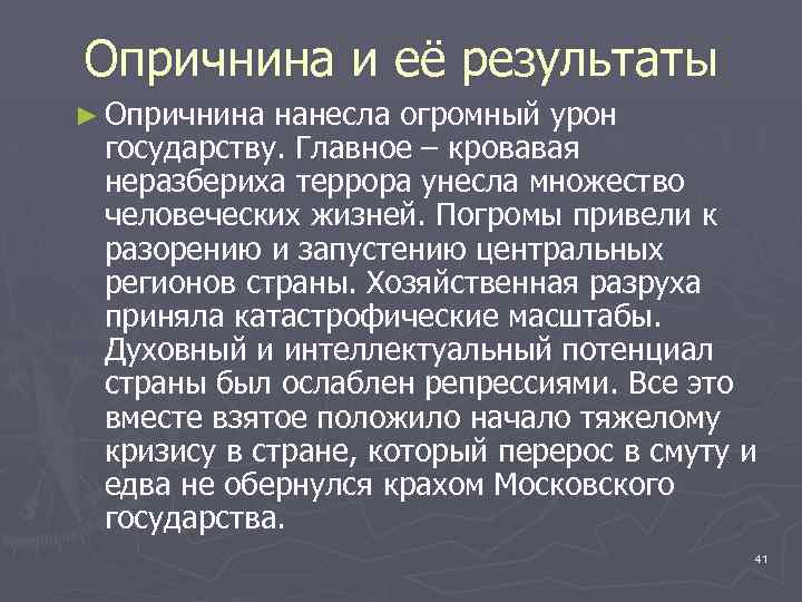 Опричнина и её результаты ► Опричнина нанесла огромный урон государству. Главное – кровавая неразбериха