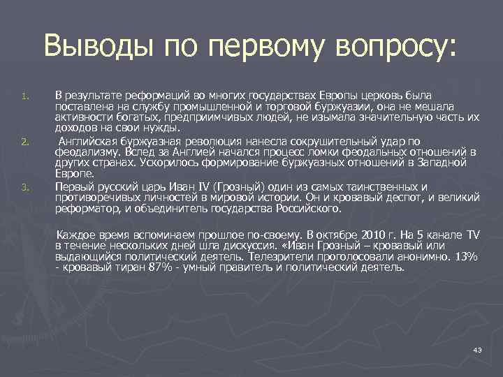 Выводы по первому вопросу: 1. 2. 3. В результате реформаций во многих государствах Европы