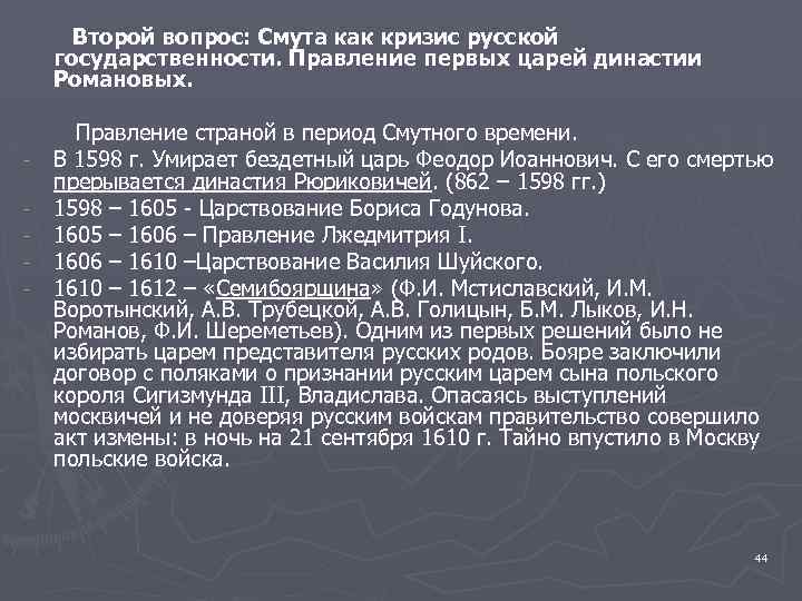 Второй вопрос: Смута как кризис русской государственности. Правление первых царей династии Романовых. - Правление