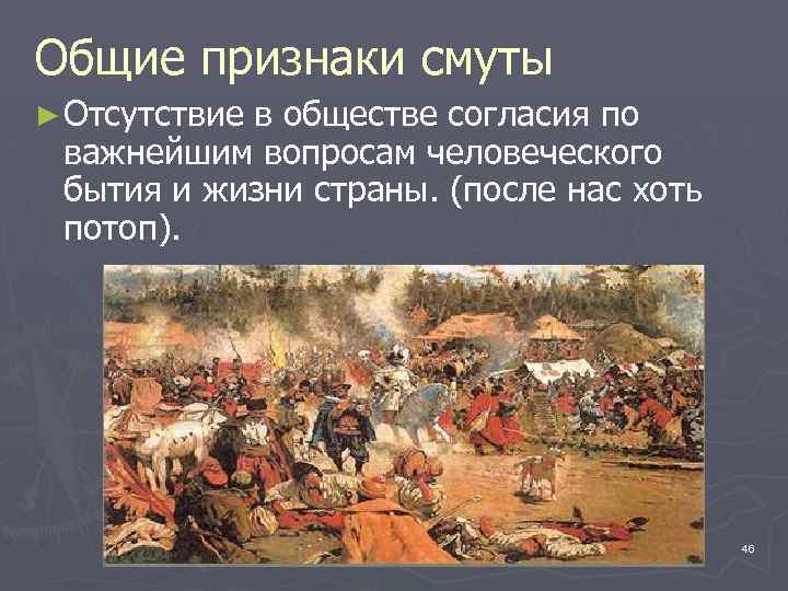 Общие признаки смуты ► Отсутствие в обществе согласия по важнейшим вопросам человеческого бытия и