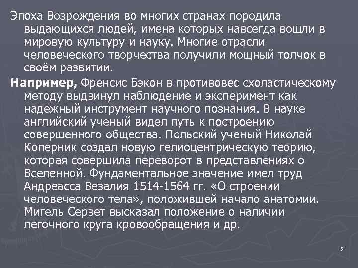 Эпоха Возрождения во многих странах породила выдающихся людей, имена которых навсегда вошли в мировую