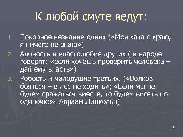 К любой смуте ведут: Покорное незнание одних ( «Моя хата с краю, я ничего