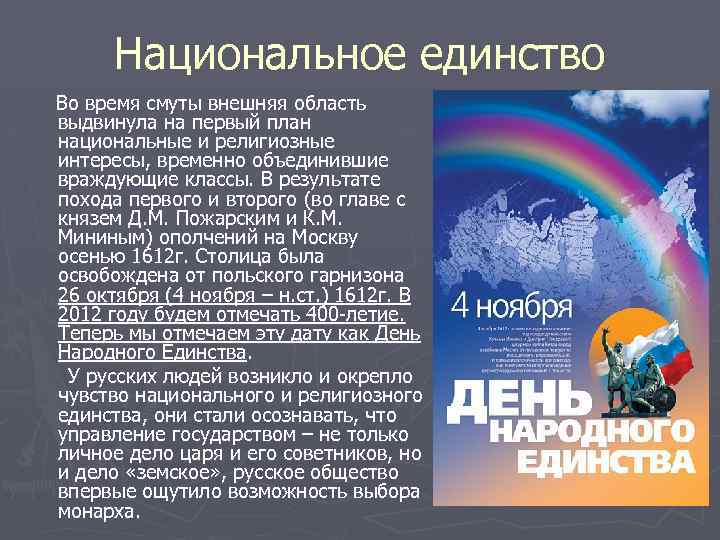 Национальное единство Во время смуты внешняя область выдвинула на первый план национальные и религиозные