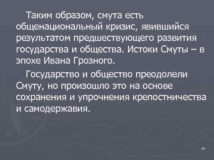 Таким образом, смута есть общенациональный кризис, явившийся результатом предшествующего развития государства и общества. Истоки