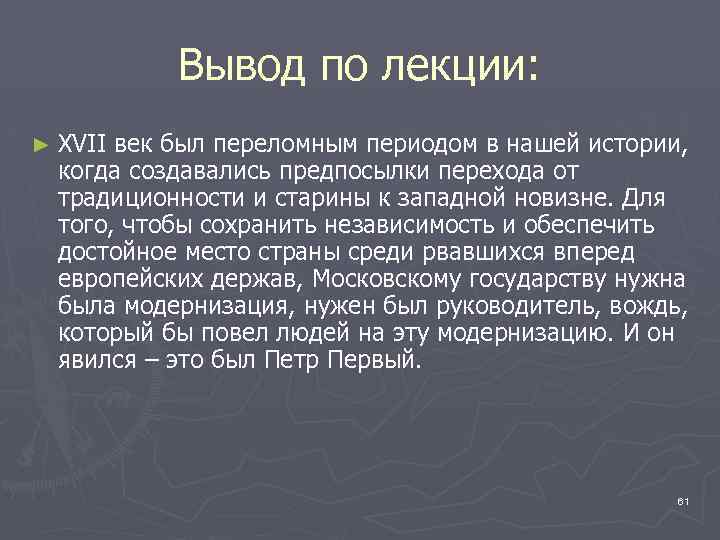 Вывод по лекции: ► XVII век был переломным периодом в нашей истории, когда создавались