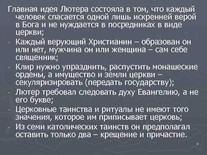 Главная идея Лютера состояла в том, что каждый человек спасается одной лишь искренней верой