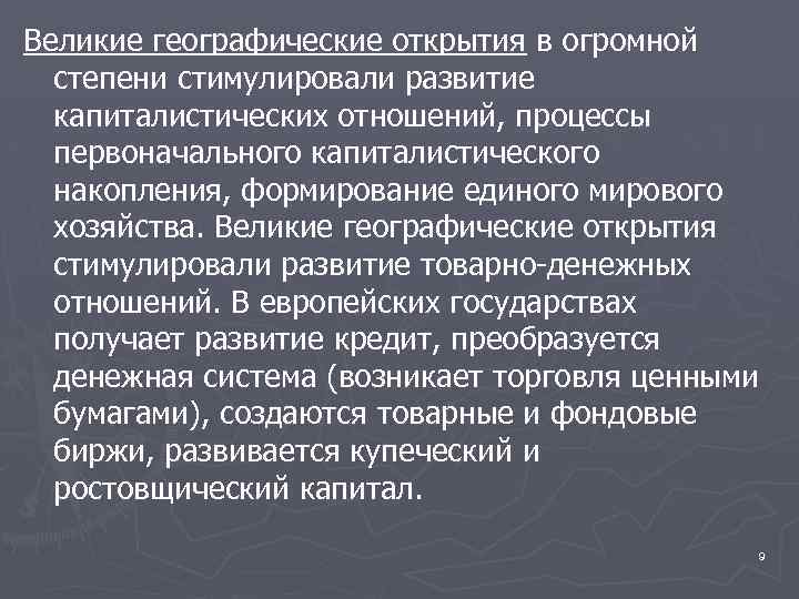 Великие географические открытия в огромной степени стимулировали развитие капиталистических отношений, процессы первоначального капиталистического накопления,